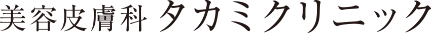 美容皮膚科タカミクリニック