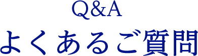Q&Aよくあるご質問